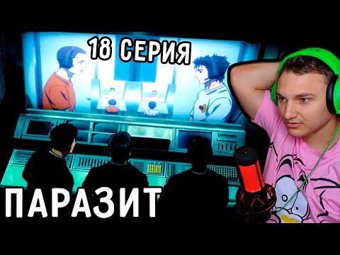 Видео: Шиничи РАСКРЫЛИ! | Паразит 18 серия | Реакция на аниме