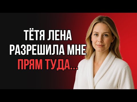 Видео: 🔥СТАЛ МУЖЧИНОЙ ДЛЯ МАМИНОЙ ПОДРУГИ, ПОКА ЕЁ МУЖ...