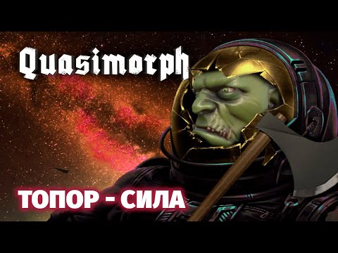 Видео: ЧЕРНАЯ ПОЛОСА - QUASIMORPH - Dragon reborn 0.6.2 #5