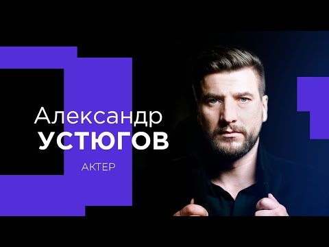 Видео: АЛЕКСАНДР УСТЮГОВ об отказе Голливуду, замене Ефремова и точеной игрушке!