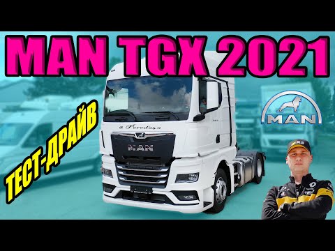 Видео: MAN TGX 2021. Тест ман тгх в движении от  8 pereda4a.