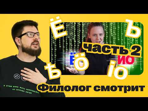 Видео: Ё, фонемы и редукция: лингвист смотрит и сравнивает с другими языками (часть 2)