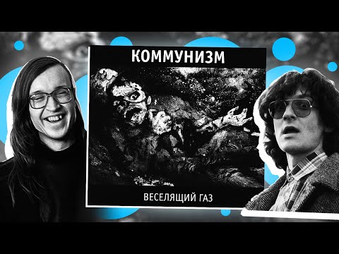 Видео: ВЕСЕЛЯЩИЙ ГАЗ | Обзор альбома КОММУНИЗМ (Егор Летов, Кузя УО)