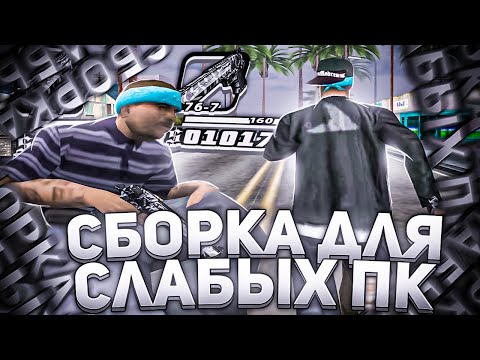 Видео: СБОРКА ДЛЯ СЛАБЫХ ПК! ДОЛГОЖДАННЫЙ СЛИВ!