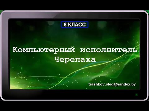 Видео: УРОК 27.  Компьютерный исполнитель Черепаха (6 класс)