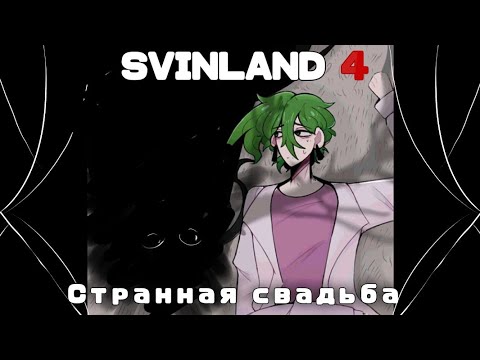 Видео: Странная Свадьба | fioletik | SVINLAND 4 | MINECRAFT