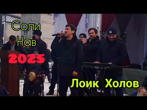Видео: Лоик Холов дар Соли нави н. Шамсиддин Шохин 2025. Loiq Kholov dar Soli navi n. Shamsidini Shokhin