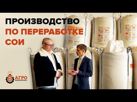 Видео: Переработка сои. Экскурсия по перерабатывающему производству в Ижевске.