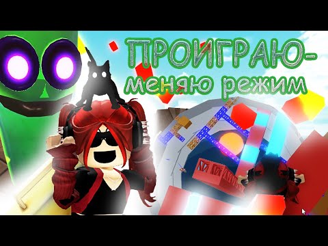 Видео: 🙌🏻ПРОИГРАЮ - МЕНЯЮ РЕЖИМ! |🍒|