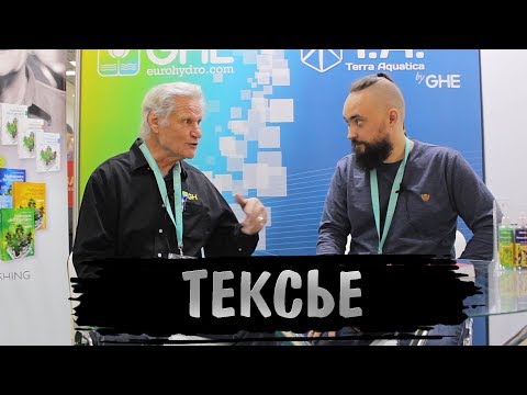 Видео: #2 Уильям Тексье: Секреты гидропоники/История GH/Состав Ripen/Mr.GrowChannel