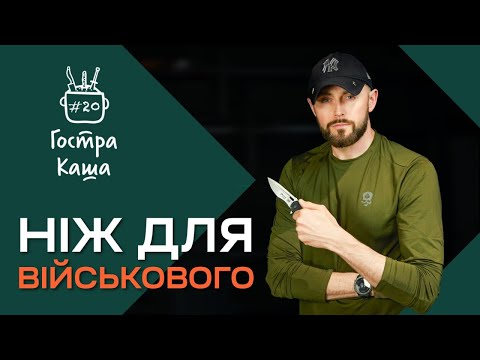 Видео: Яким має бути ІДЕАЛЬНИЙ ніж для військового? Подкаст Гостра Каша №20