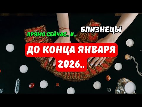 Видео: Близнецы♊️Как Изменится ваша Жизнь..⁉️До конца Января 2026..⁉️Что по Судьбе..🔮Tarò Ispirazione