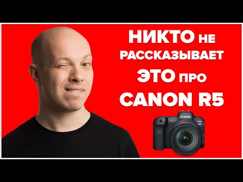 Видео: Почему никто не рассказывает это про Canon EOS R5?! Обзор Андрея Жукова