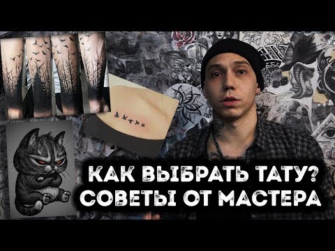 Видео: КАК ВЫБРАТЬ ТАТУИРОВКУ? | СОВЕТЫ ТАТУ МАСТЕРА | ЗНАЧЕНИЕ ТАТУИРОВОК