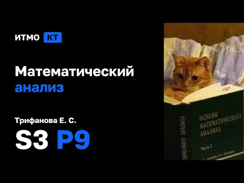 Видео: [s3 | 2025] Математический анализ, Трифанова Е. С., практика 9