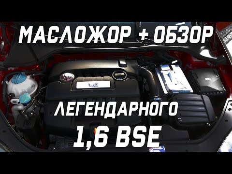 Видео: Причины масложора1,6 bse + обзор двигателя #BSE#масложорBSE