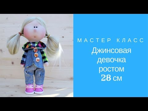 Видео: Мастер класс джинсовая девочка ростом 28см