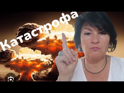 Видео: 💥Катастрофа реальна💥! Вам про це не кажуть🔥! Таролог Лана Александрова🔥