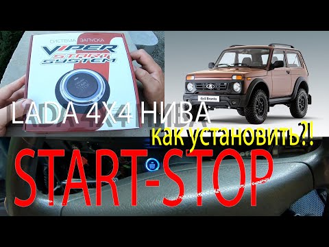 Видео: СТАРТ-СТОП В НИВУ - START-STOP LADA 4X4