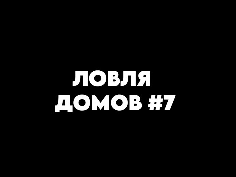 Видео: ЛОВЛЯ ДОМОВ #7