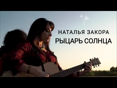 Видео: Наталья Закора - Рыцарь Солнца (official video) фолк-рок