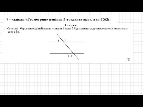 Видео: ТЖБ/СОЧ. 7 сынып. Геометрия. 3 тоқсан. 1 нұсқа.