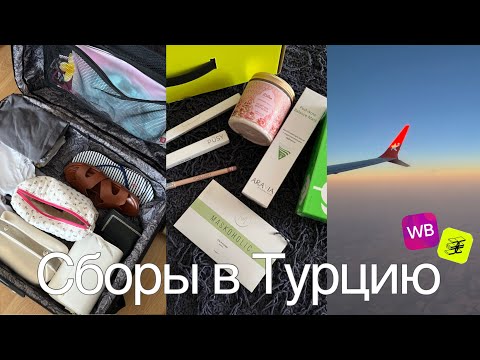 Видео: Собираю вещи на отдых✈️ |  распаковка с WB и Зя