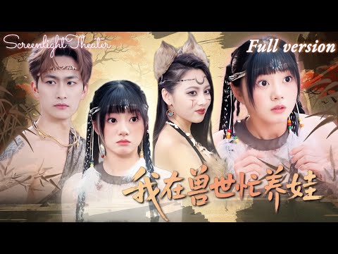 Видео: Попала в звериный мир🔥Из страдалицы в любимицу: лечит Змея, рожает тройню, получает любовь.