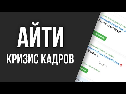 Видео: Найм в АйТи прогнил