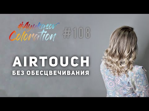 Видео: #AyukasovColoration #108 AirTouch без обесцвечивания