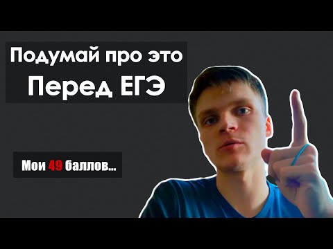 Видео: Перед тем как продолжить готовиться к ЕГЭ, посмотри это видео