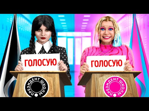 Видео: Уэнздей Аддамс против Энид! 🔥 Выборы президента школы и смешные ситуации от La La Life