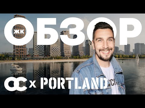 Видео: Обзор ЖК Portland от Forma и Обзор района Южный порт в Москве