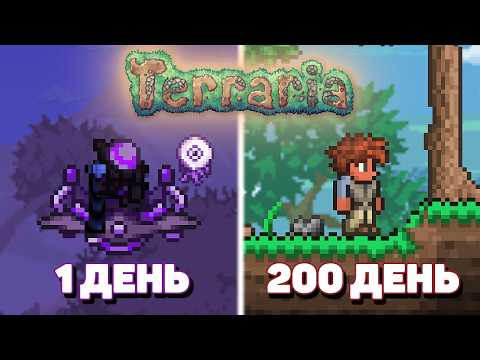 Видео: Я ВЫЖИЛ 200 Дней в Terraria На МАСТЕРЕ...