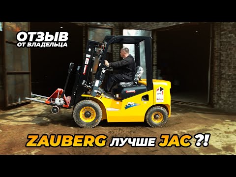 Видео: ДИЗЕЛЬНЫЙ ПОГРУЗЧИК ZAUBERG 2,5 ТОННЫ I РЕАЛЬНЫЙ ОТЗЫВ I ТАТАРСТАН