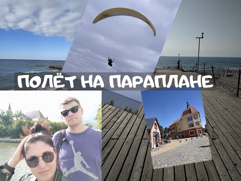 Видео: Полёт на параплане. Калининградская область. Светлогорск(Пионерский) 2020