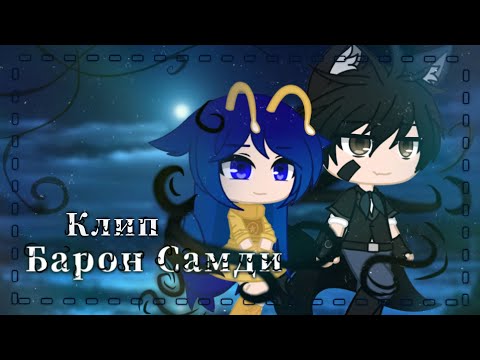 Видео: |🦋•Барон Самди•🎶|•Клип•❄️|🦋•Gacha Club•🦚|💙