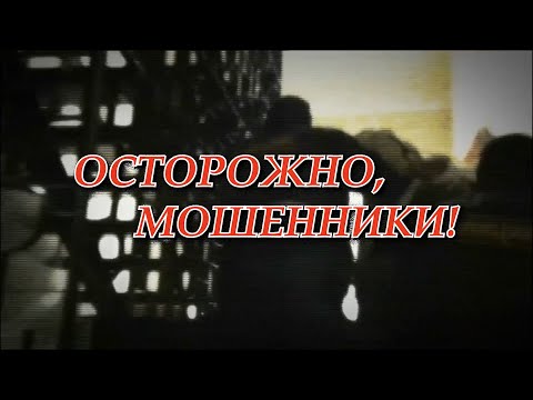 Видео: Осторожно, мошенники!