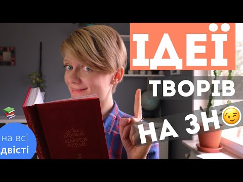 Видео: Більше КАРТОК! Повторюємо ІДЕЇ ТВОРІВ за програмою ЗНО 💭 (Типове завдання ЗНО)