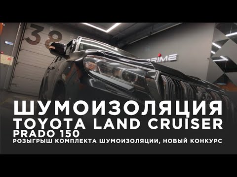 Видео: Шумоизоляция Toyota Land Cruiser Prado 150 | Система Настоящий комфорт + Шумоизоляция арок + Косяки