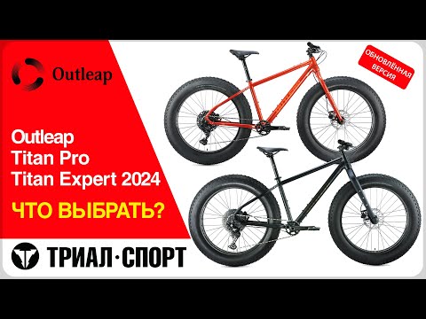 Видео: Обзор фэтбайков Outleap Titan Pro и Expert 2024. Особенности, отличия. Что выбрать?