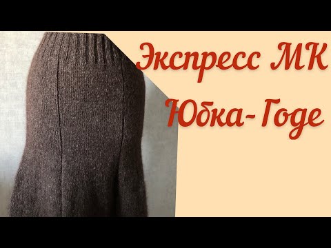 Видео: Экспресс МК Юбка-Годе. Как связать юбку-годе спицами.