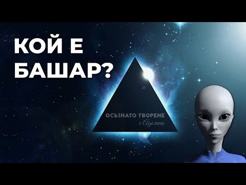 Видео: КОЙ е БАШАР и какво е НЕГОВОТО УЧЕНИЕ? | Аделина Димитрова