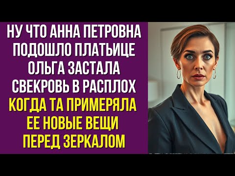Видео: Ну что Анна Петровна подошло платьице Ольга застала свекровь врасплох когда та примеряла ее новые
