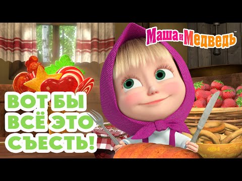Видео: Маша и Медведь 😋 Вот бы всё это съесть! 🍭 🎂 Коллекция вкусных серий про Машу 🎬 Час мультиков!