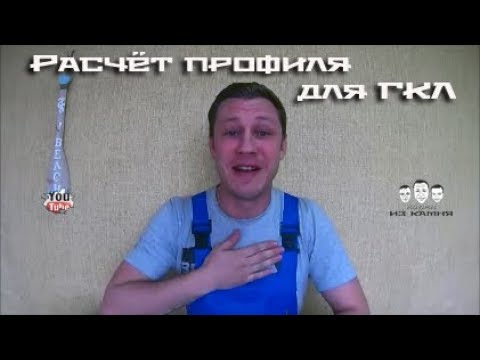 Видео: Как рассчитать профиль для гипсокартона