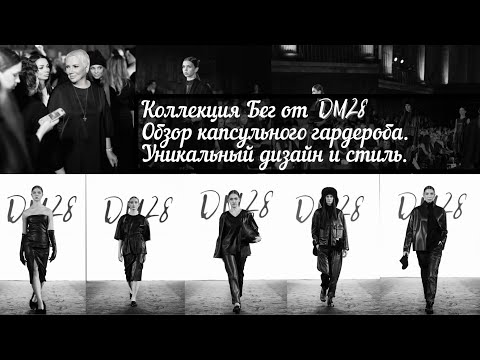 Видео: Коллекция Бег от ДМ28. Черная универсальная капсула. Гардероб-трансформер. 