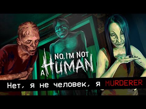 Видео: НЕТ, Я НЕ ЧЕЛОВЕК - Я ГОСТЬ - No, I'm Not a Human