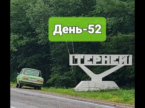 Видео: День-52. Терней Приморский край. Сихотэ-Алинский заповедник.