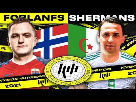 Видео: КУБОК ФИФЕРОВ - FORLANFS vs SHERMANS | 6 ТУР